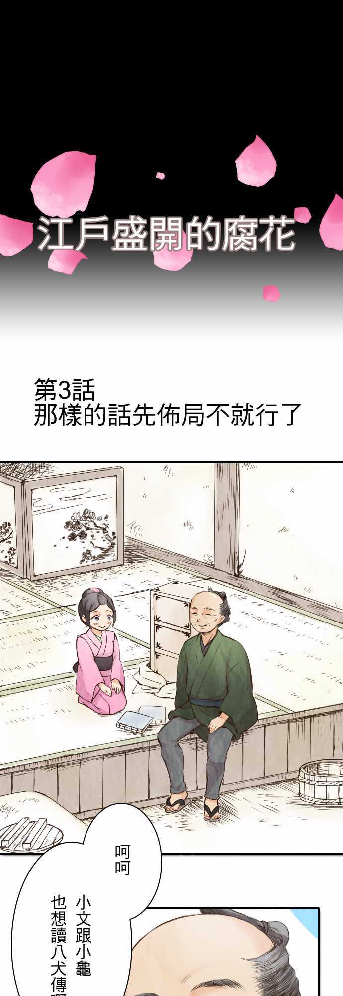 江户盛开的腐花第3话图