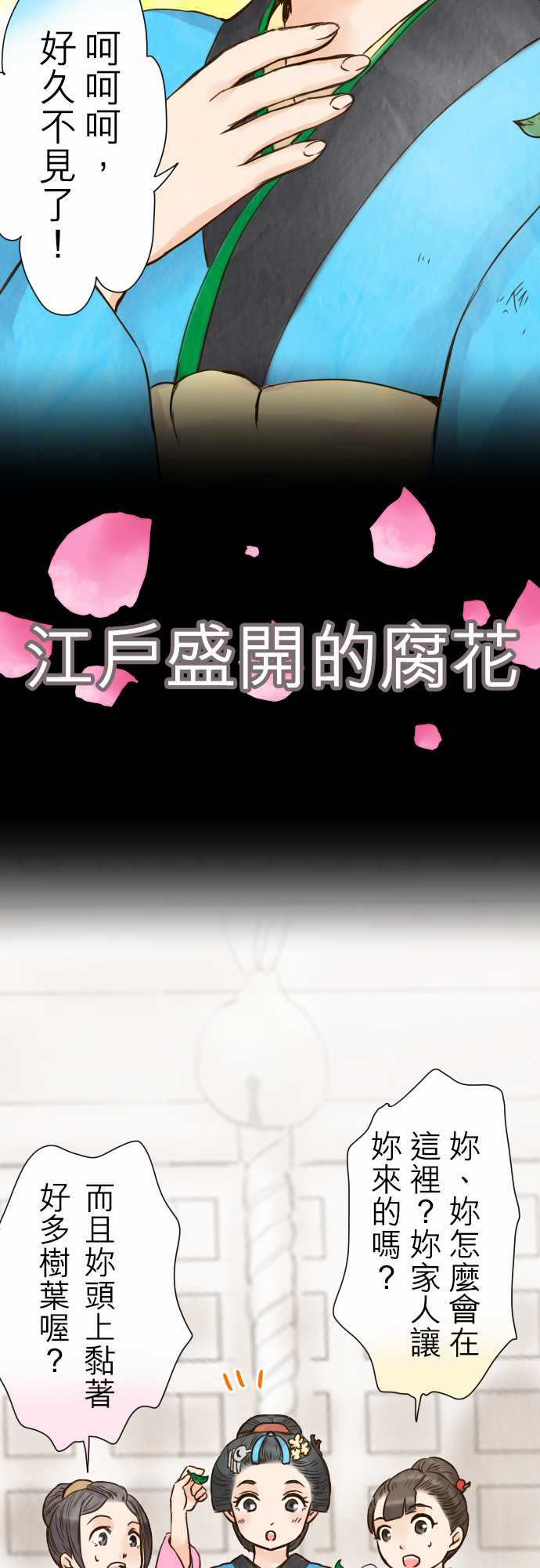 江户盛开的腐花第32话图