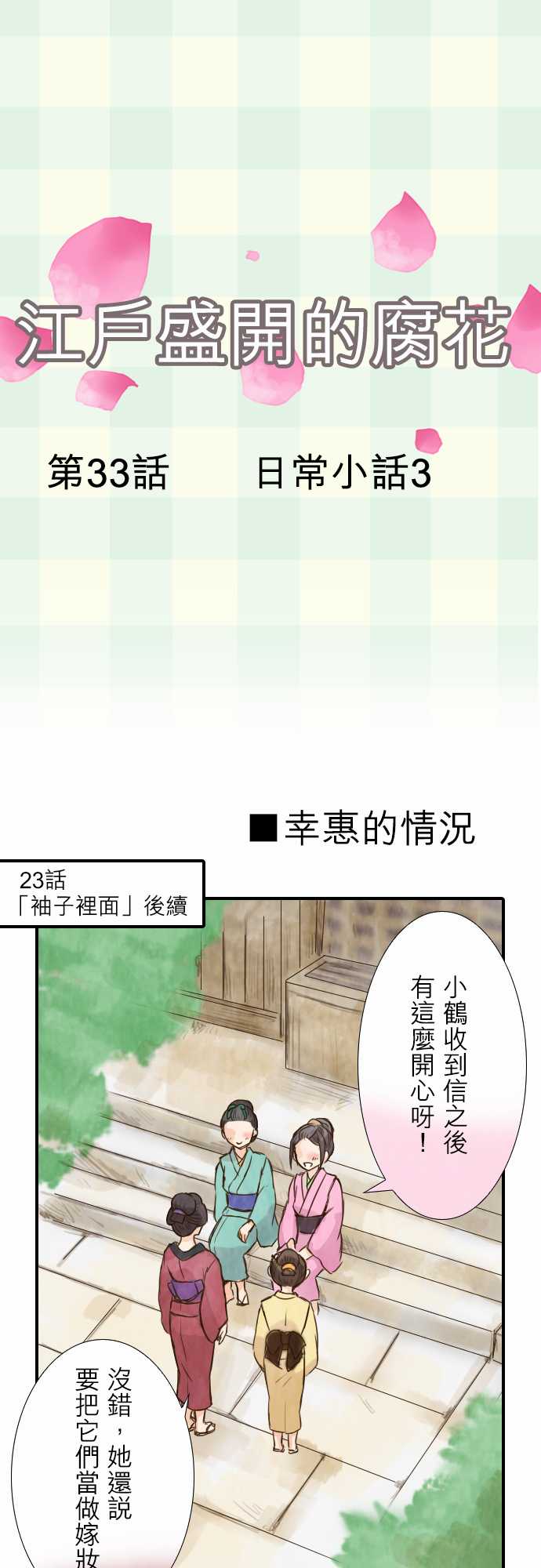 江户盛开的腐花第33话图