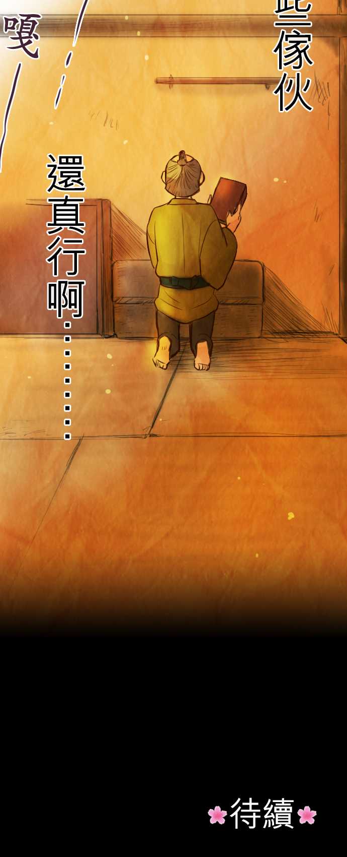 江户盛开的腐花第33话图