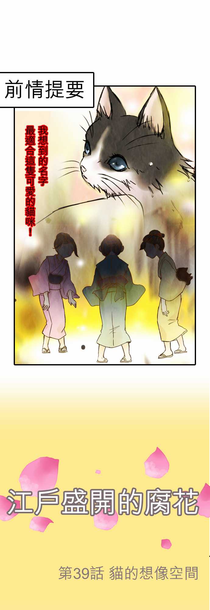 江户盛开的腐花第39话图