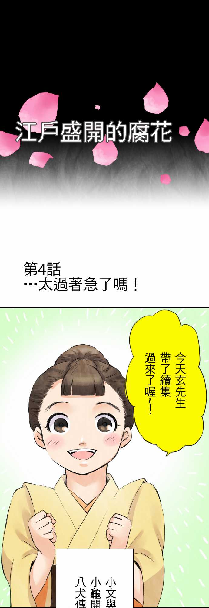 江户盛开的腐花第4话图