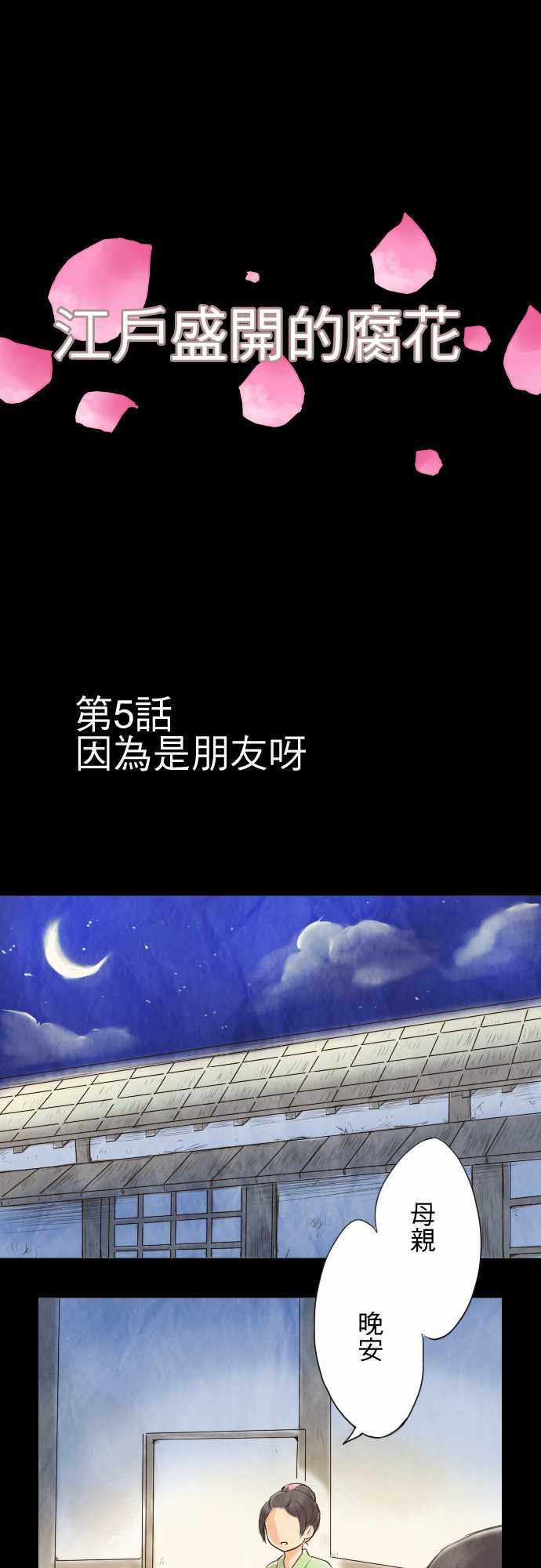 江户盛开的腐花第5话图