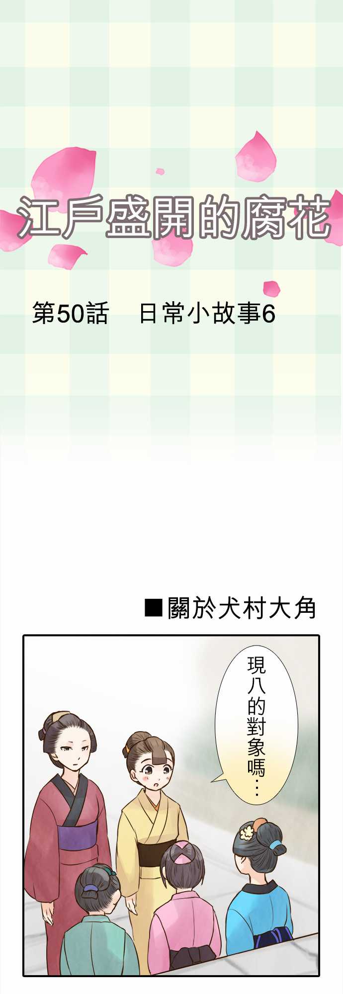 江户盛开的腐花第50话图