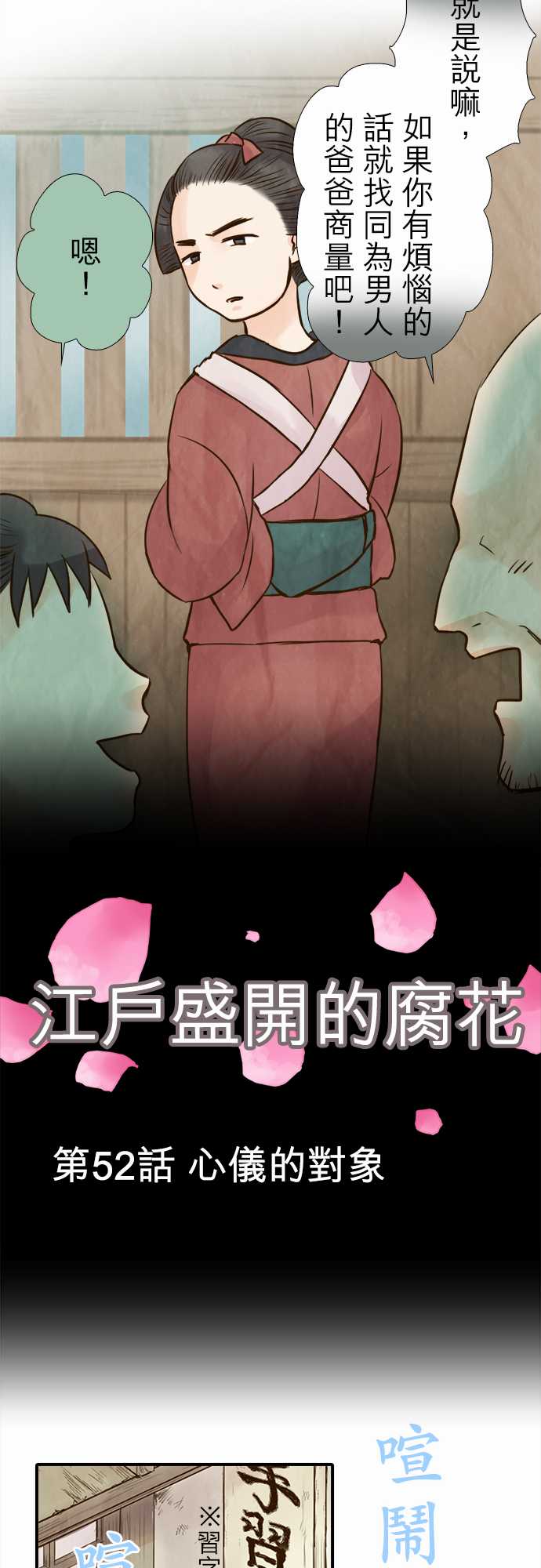 江户盛开的腐花第52话图
