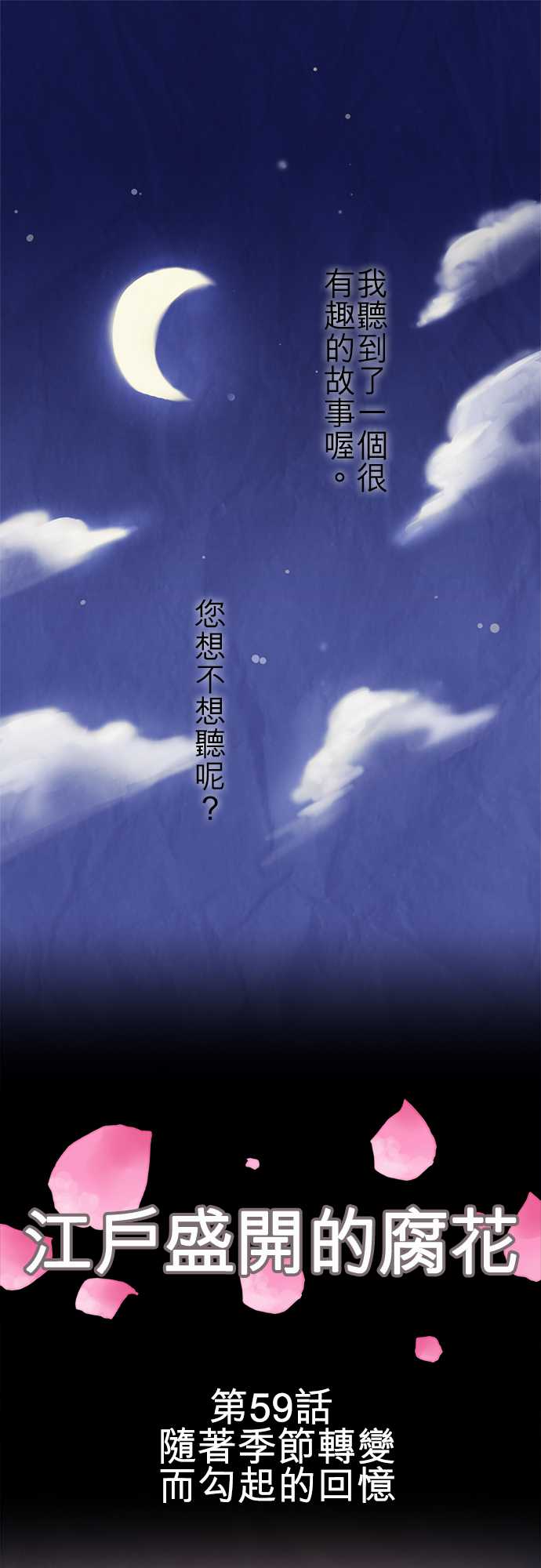 江户盛开的腐花第59话图