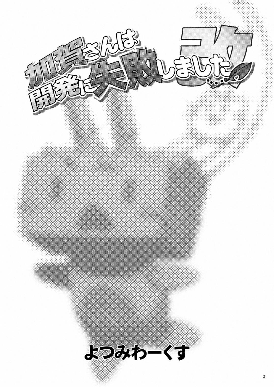 加贺桑开发失败了第2话图