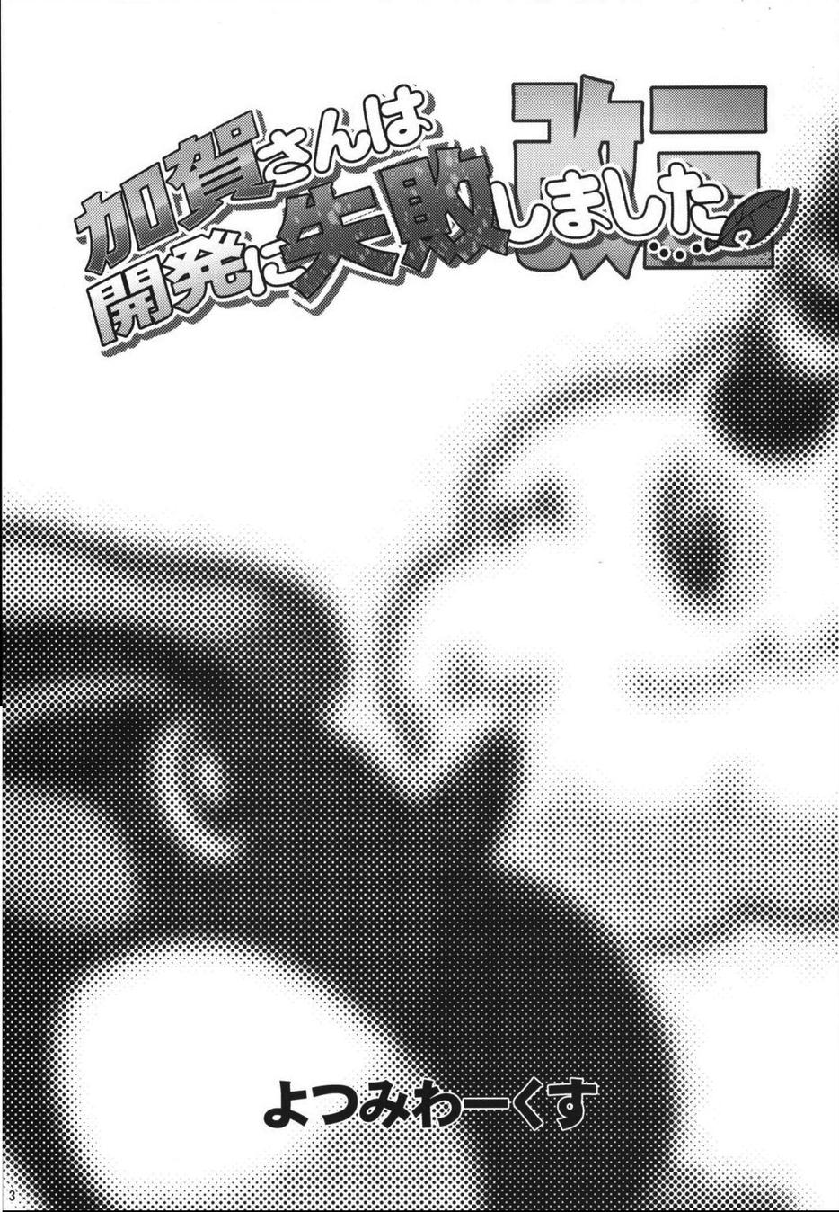 加贺桑开发失败了第4话图