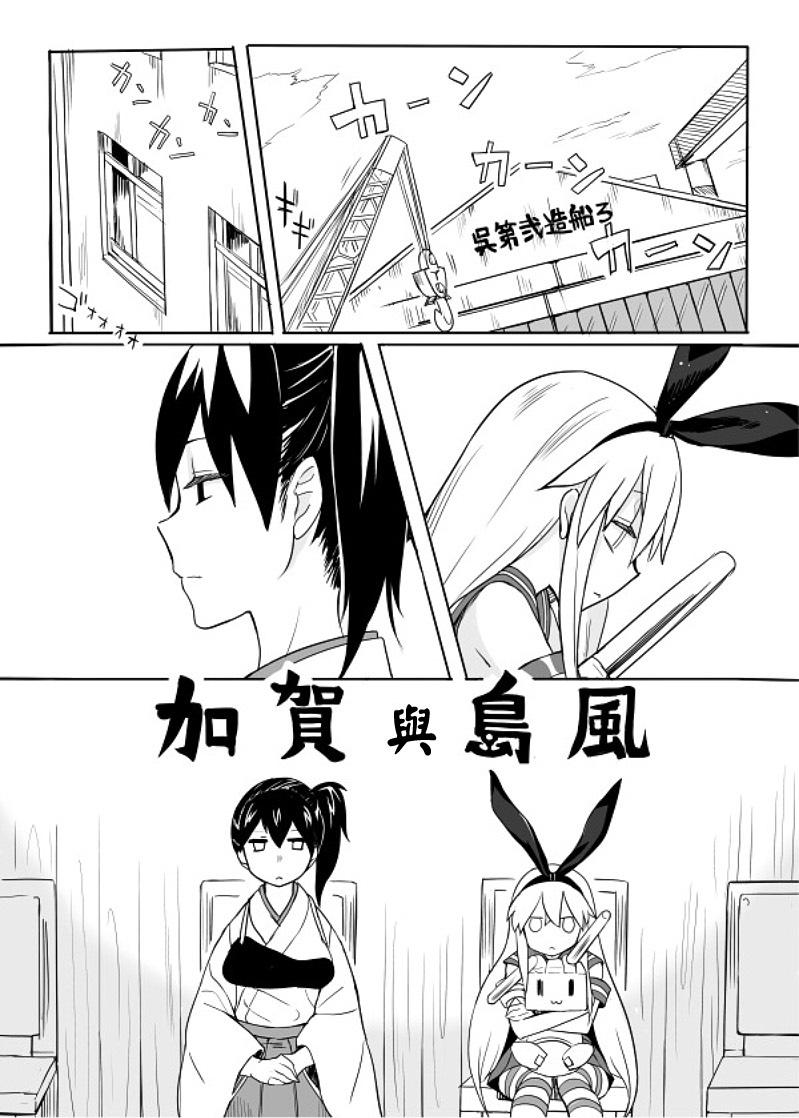 加贺与岛风第1话图