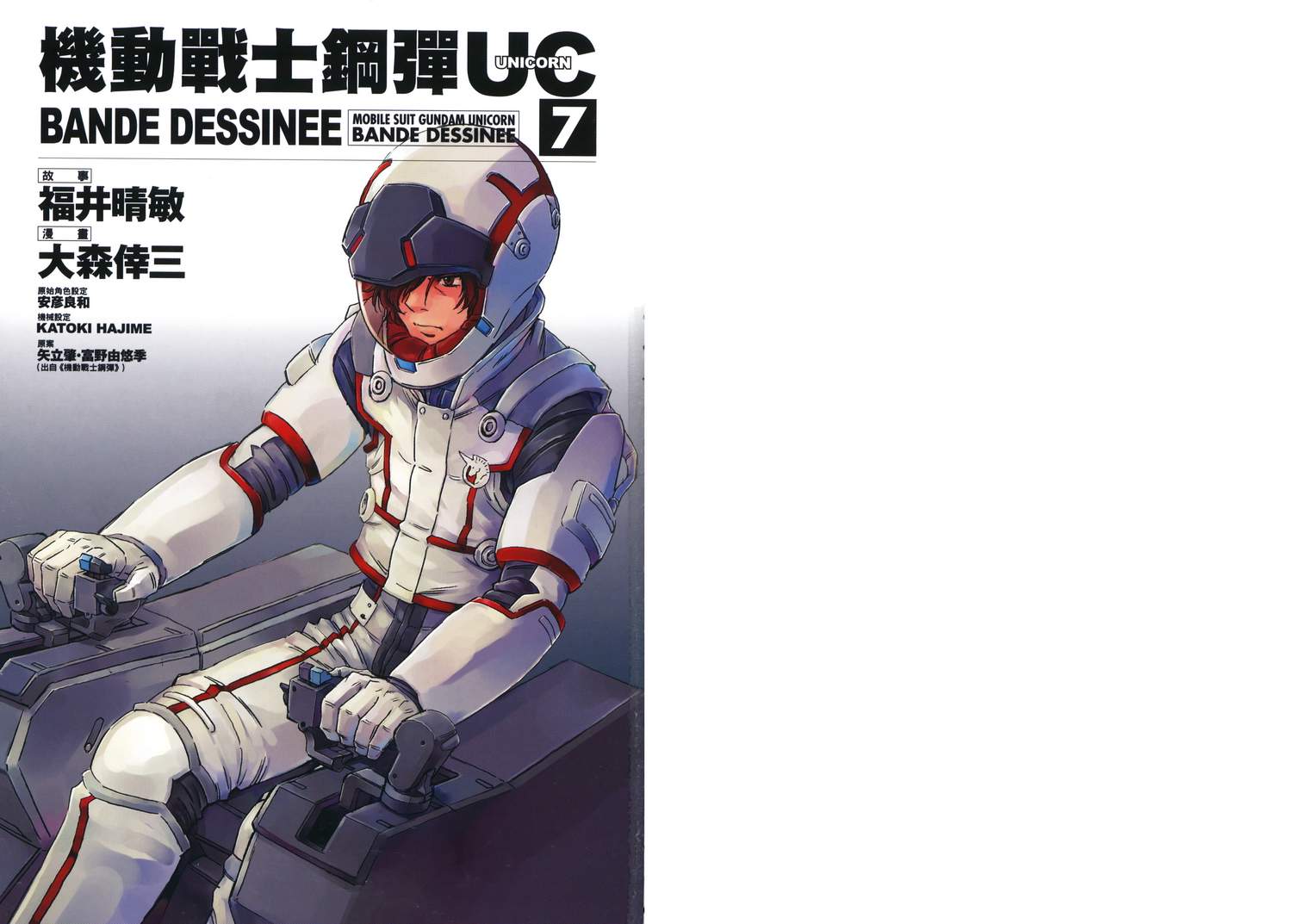 机动战士高达UC第7卷图