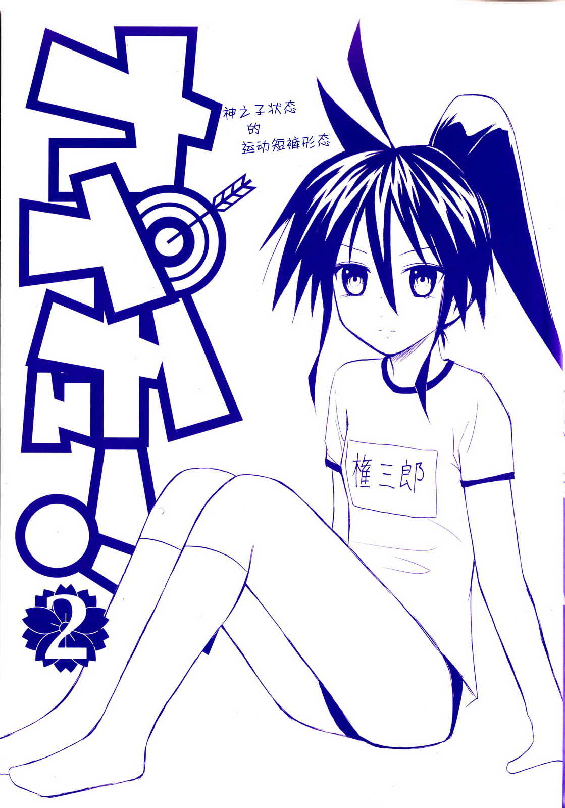 皆中！ 第10-20话 第1页