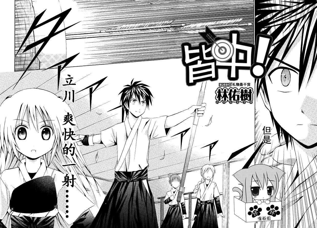 皆中！ 第28话 第1页