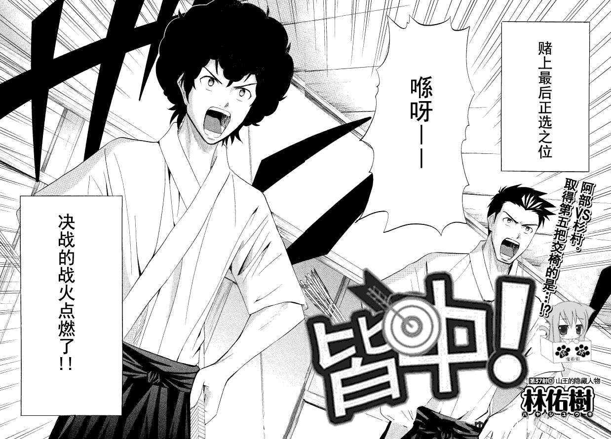 皆中！ 第37话 第1页