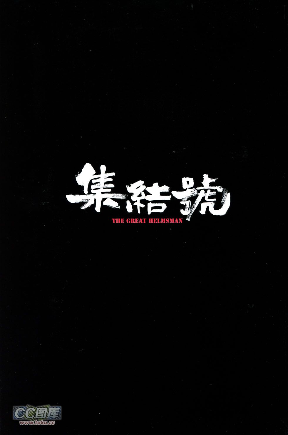 集结号 全1卷 第130页