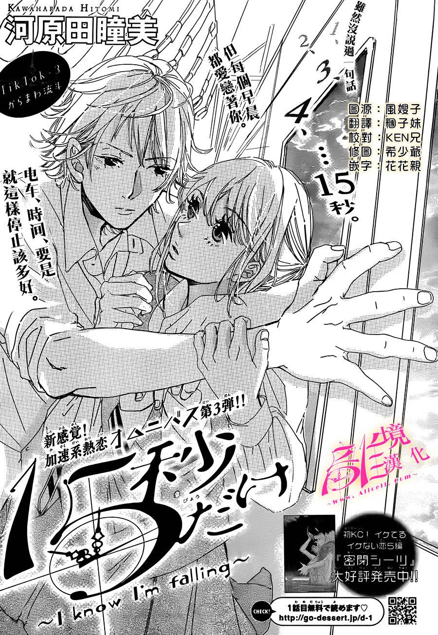 仅仅15秒 ~I know I'm falling~第3话图