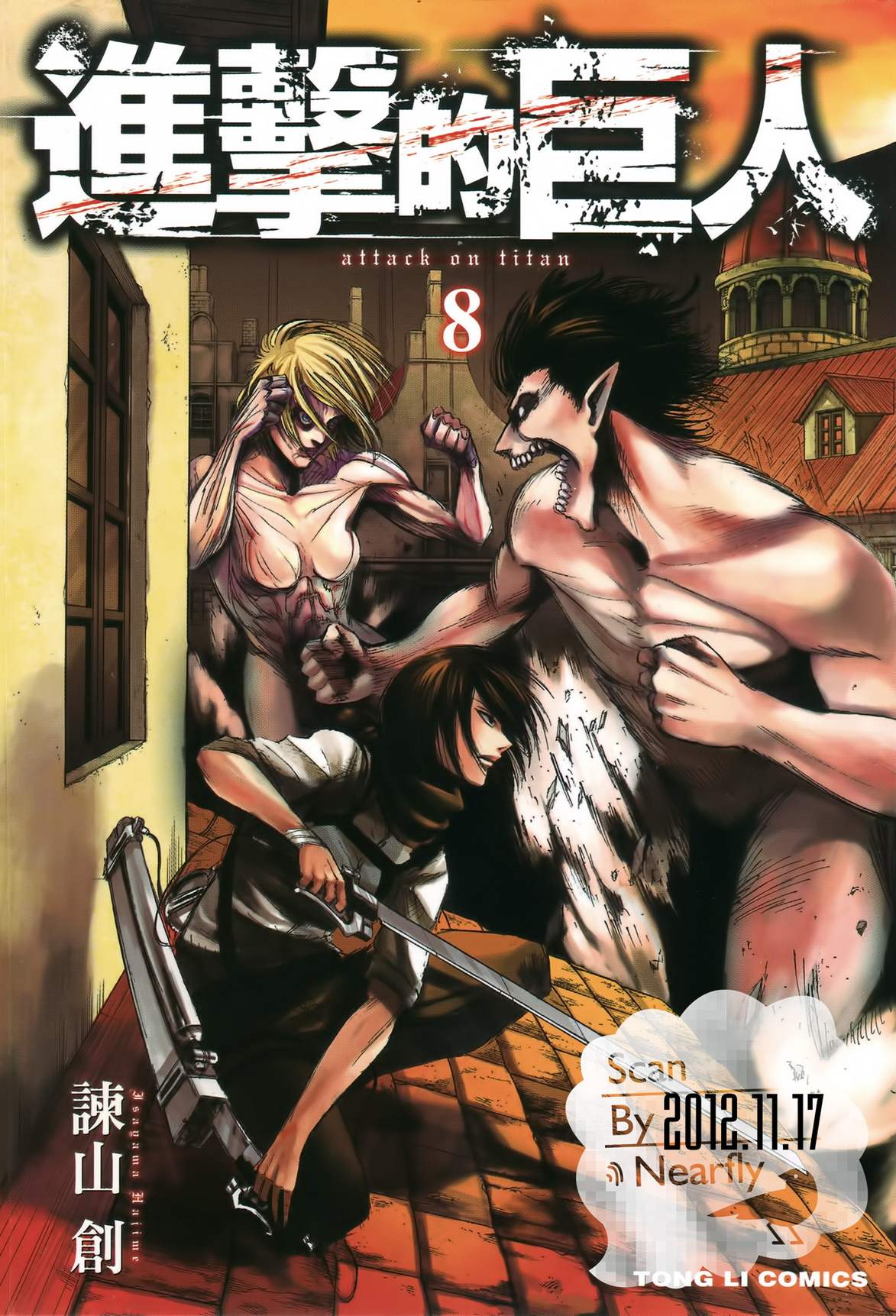 进击的巨人第8卷图