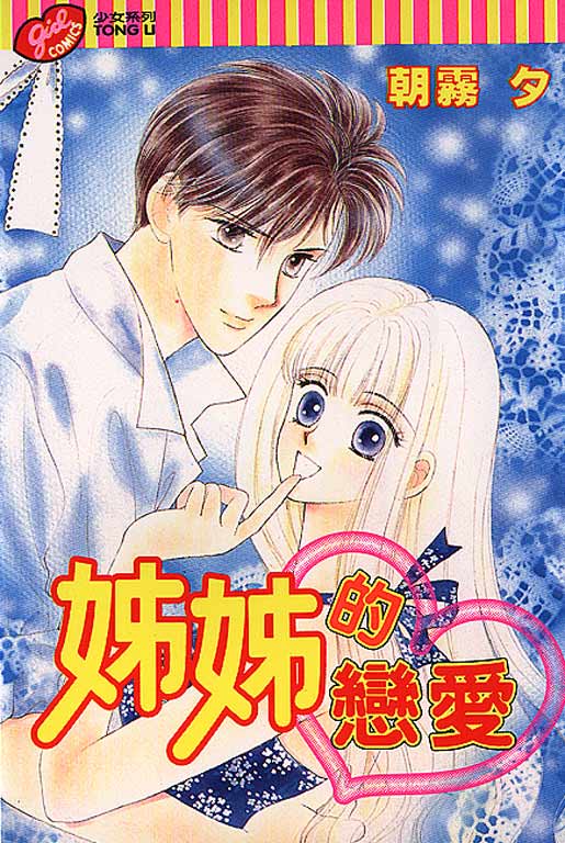 姐姐的恋爱全1卷图