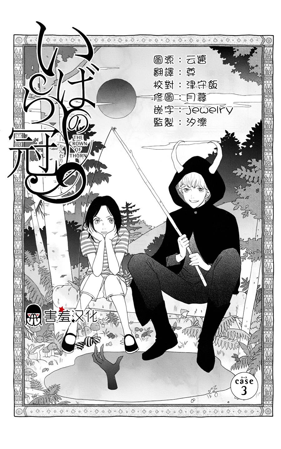 荊棘的王冠第3话图