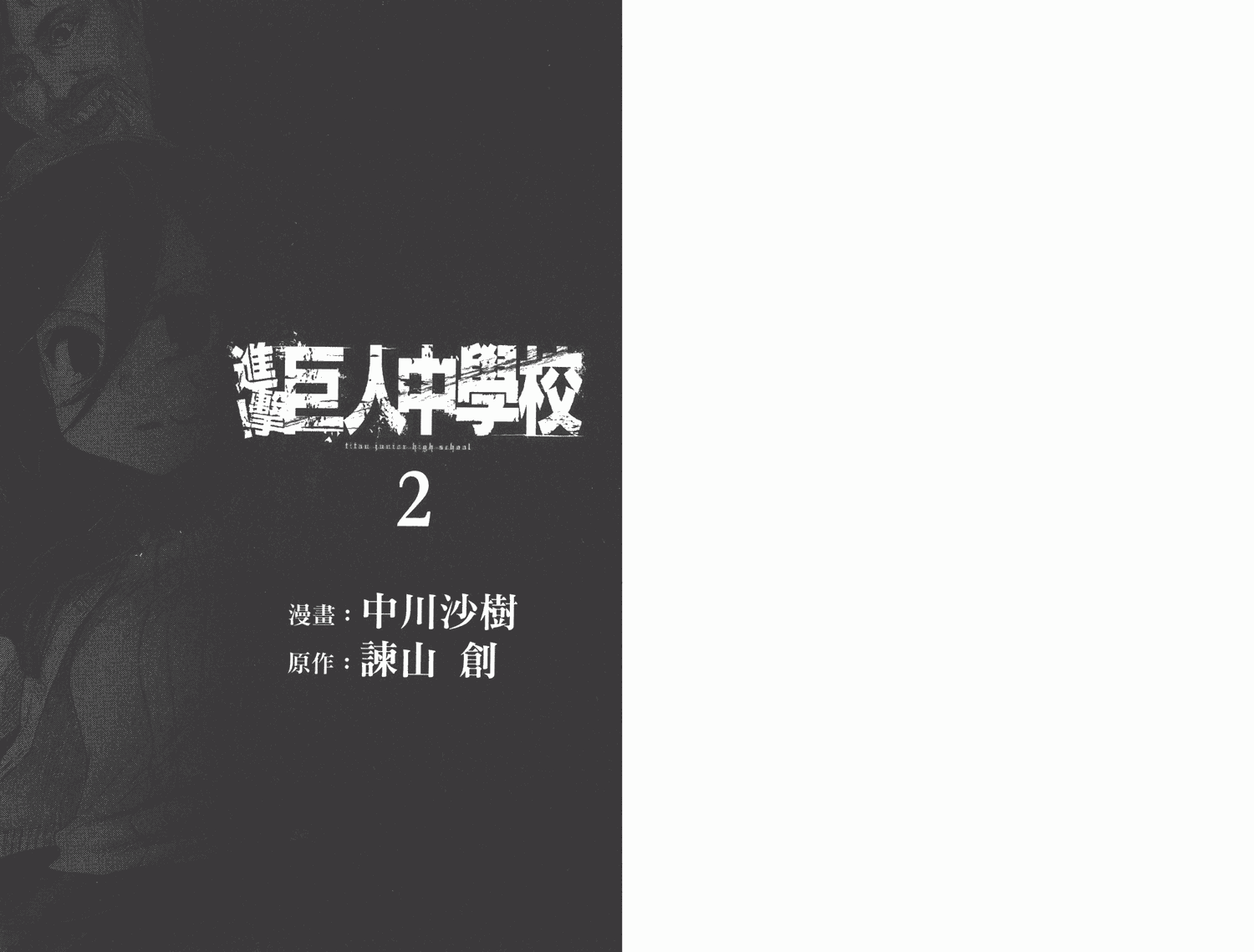 进击的学校第2卷图