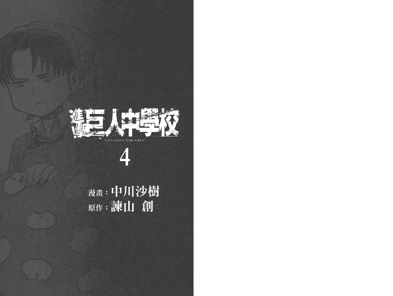 进击的学校第4卷图