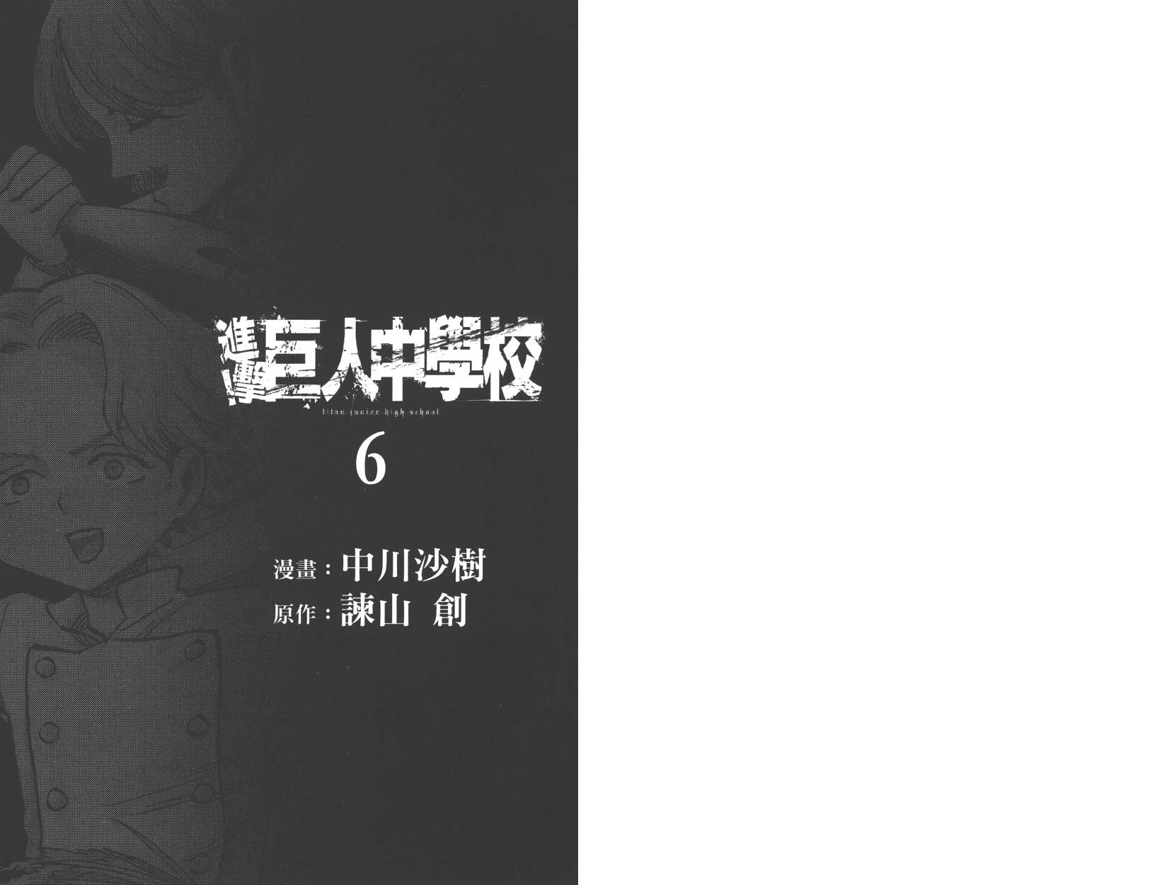 进击的学校第6卷图