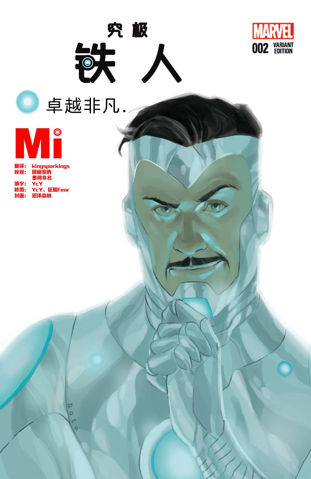 究极钢铁侠第2卷图