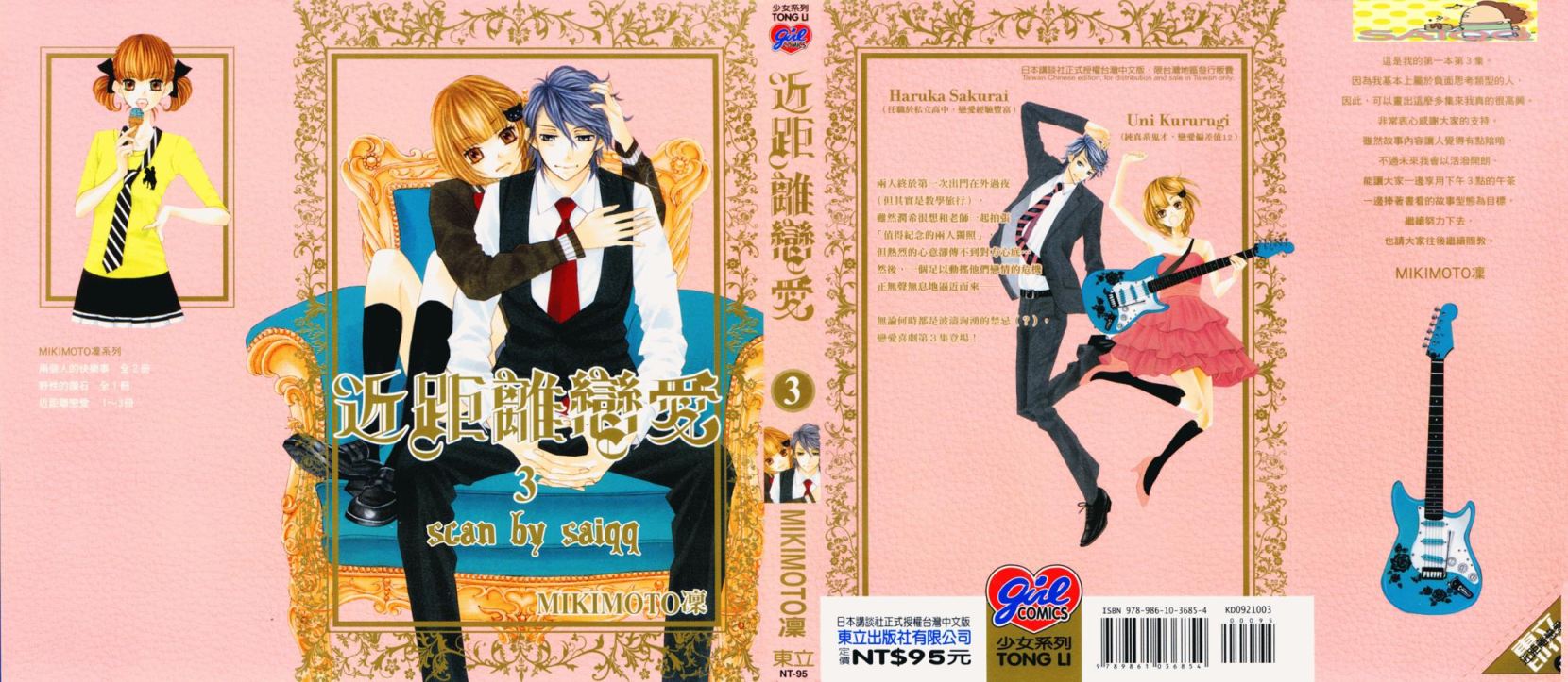 近距离恋爱第3卷图