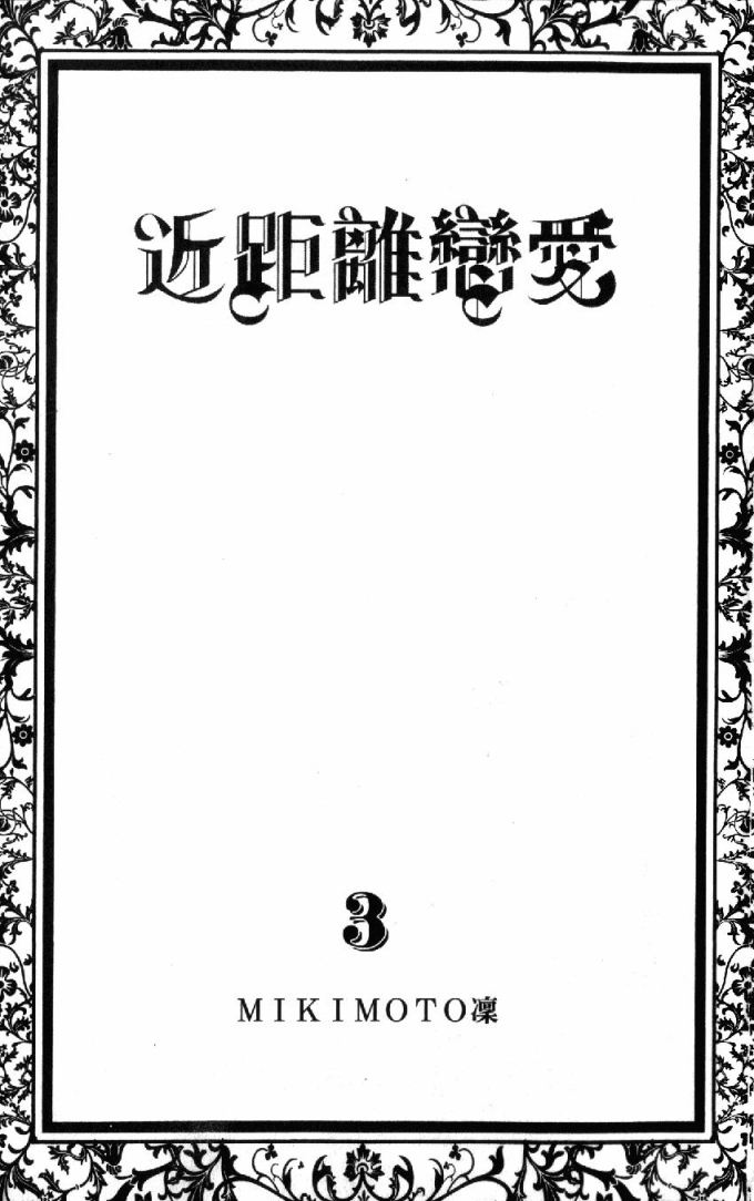 近距离恋爱第3卷图