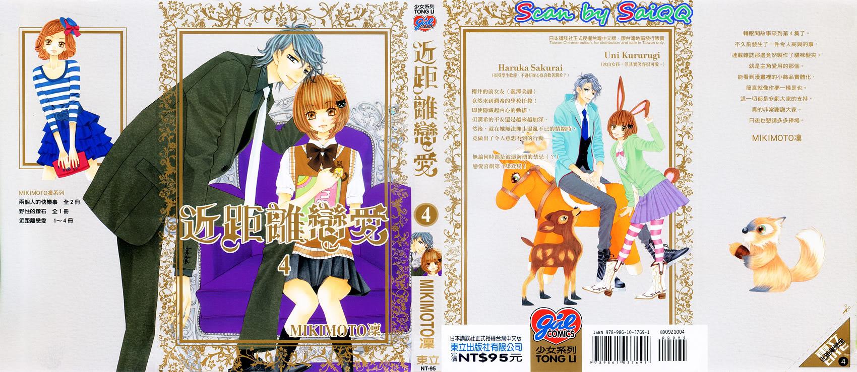 近距离恋爱第4卷图