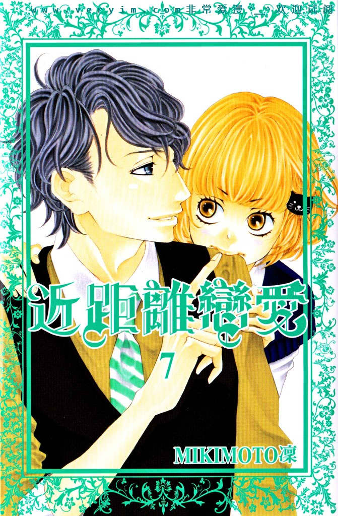 近距离恋爱第7卷图