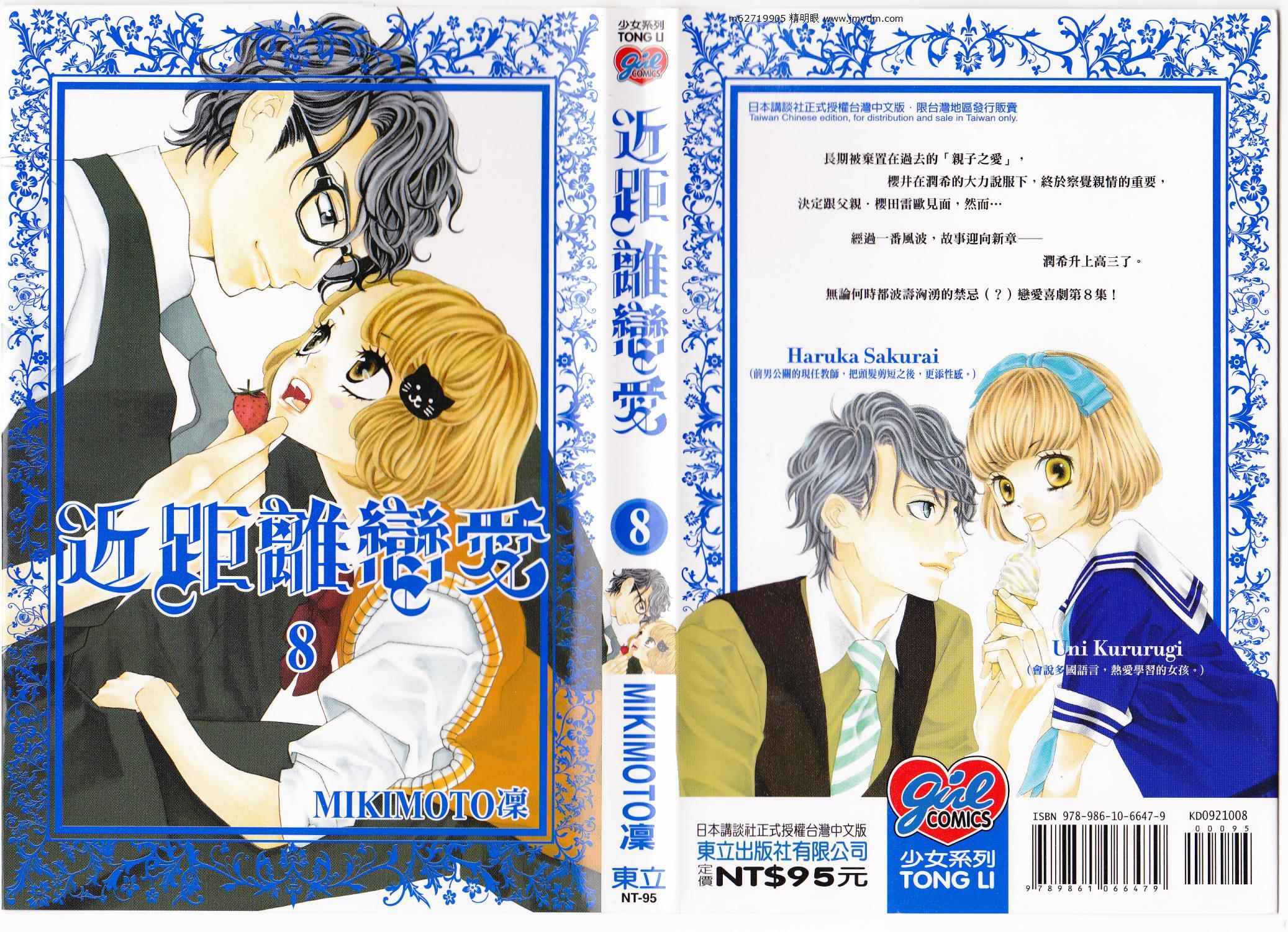 近距离恋爱第8卷图