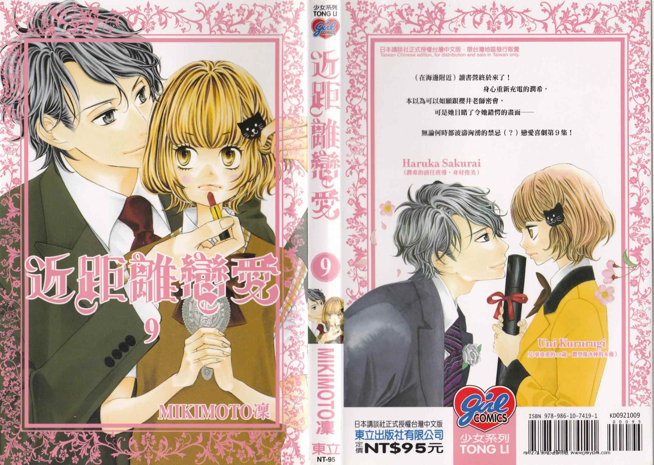 近距离恋爱第9卷图