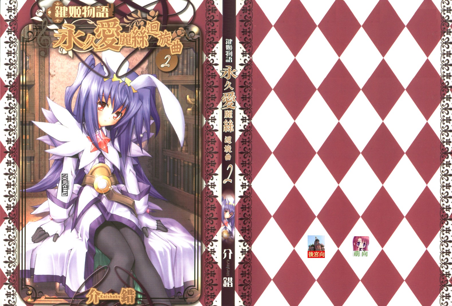 键姬物语-永久爱丽丝圆舞曲第2卷图