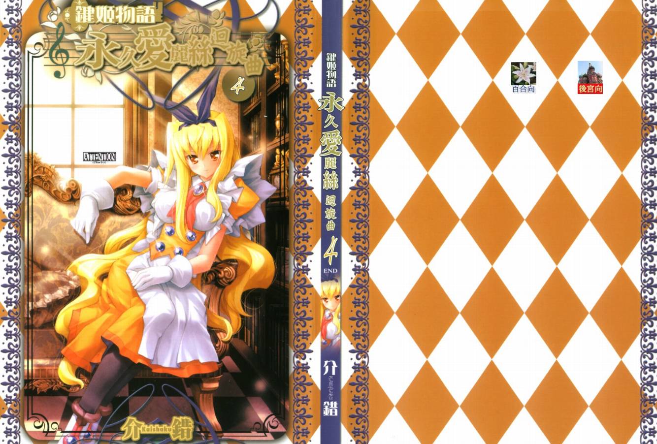 键姬物语-永久爱丽丝圆舞曲第4卷图