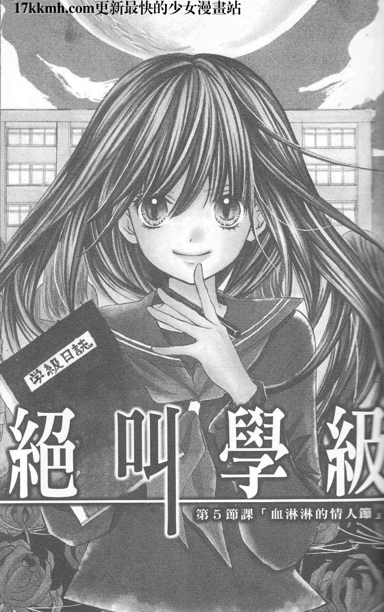 绝叫学级第5话图