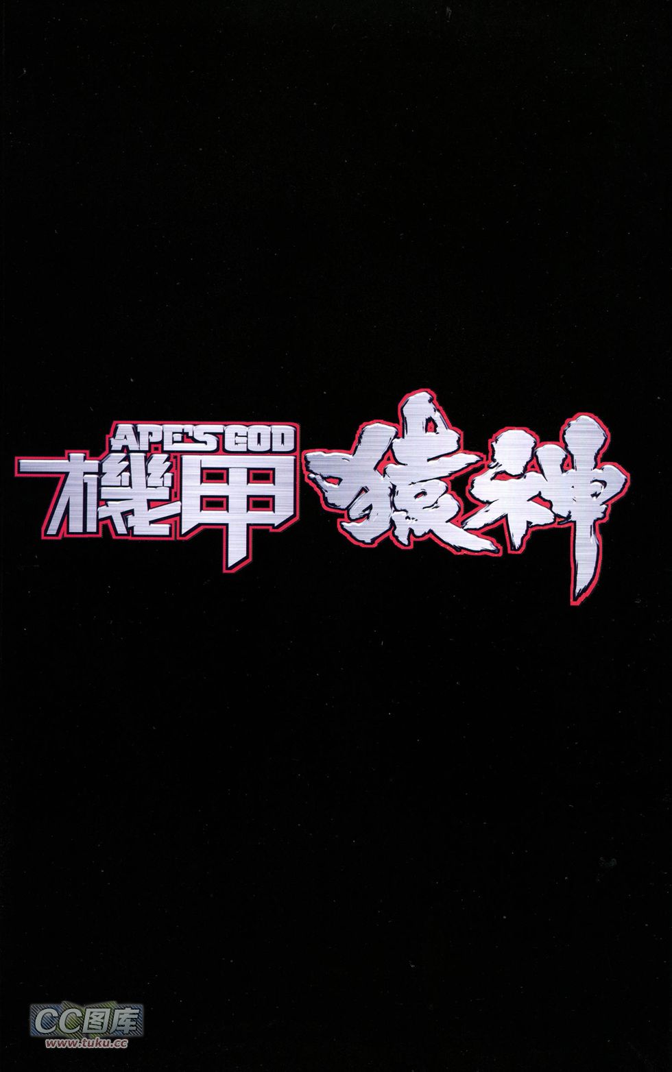 机甲猿神第1卷图