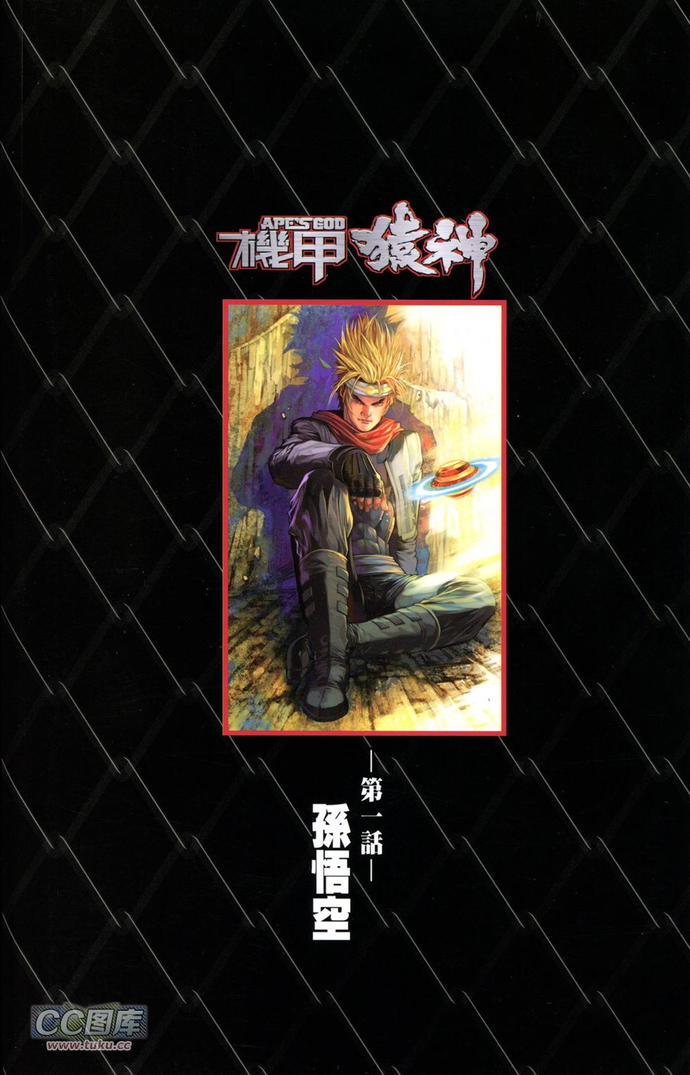 机甲猿神第1卷图