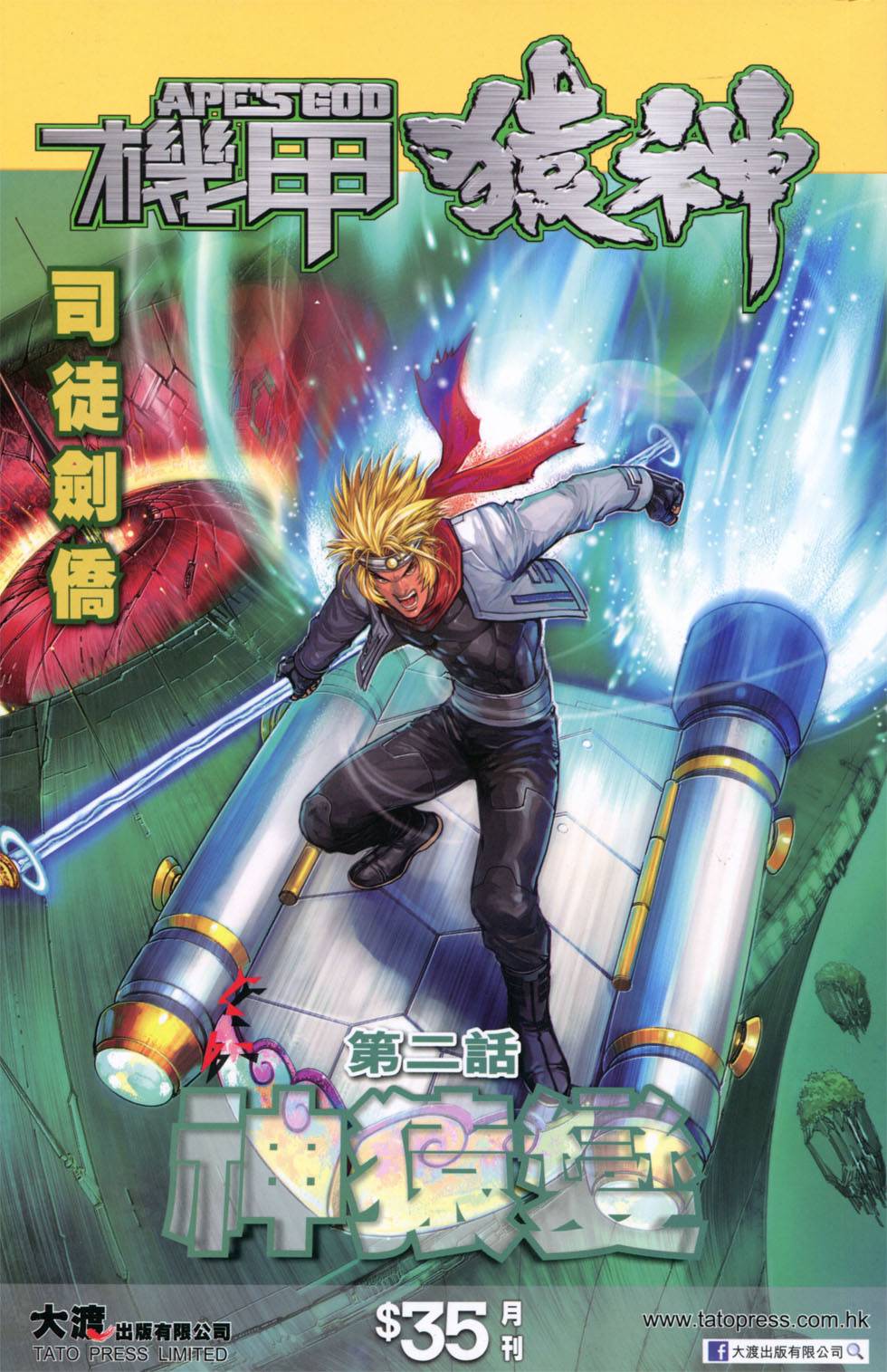 机甲猿神第2卷图