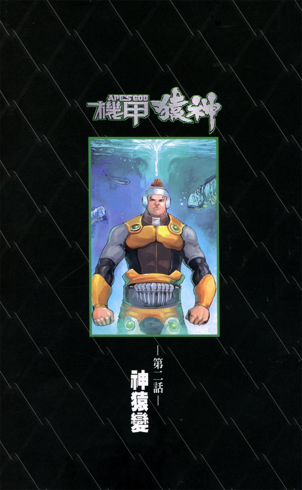 机甲猿神第2卷图