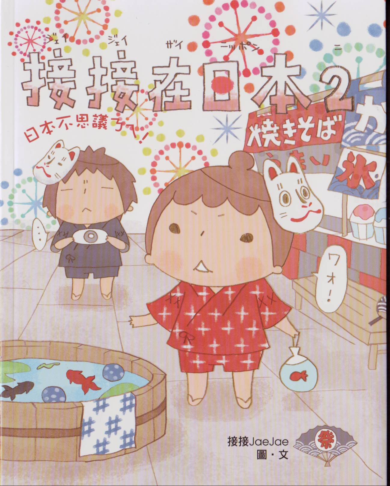 接接在日本第2卷图