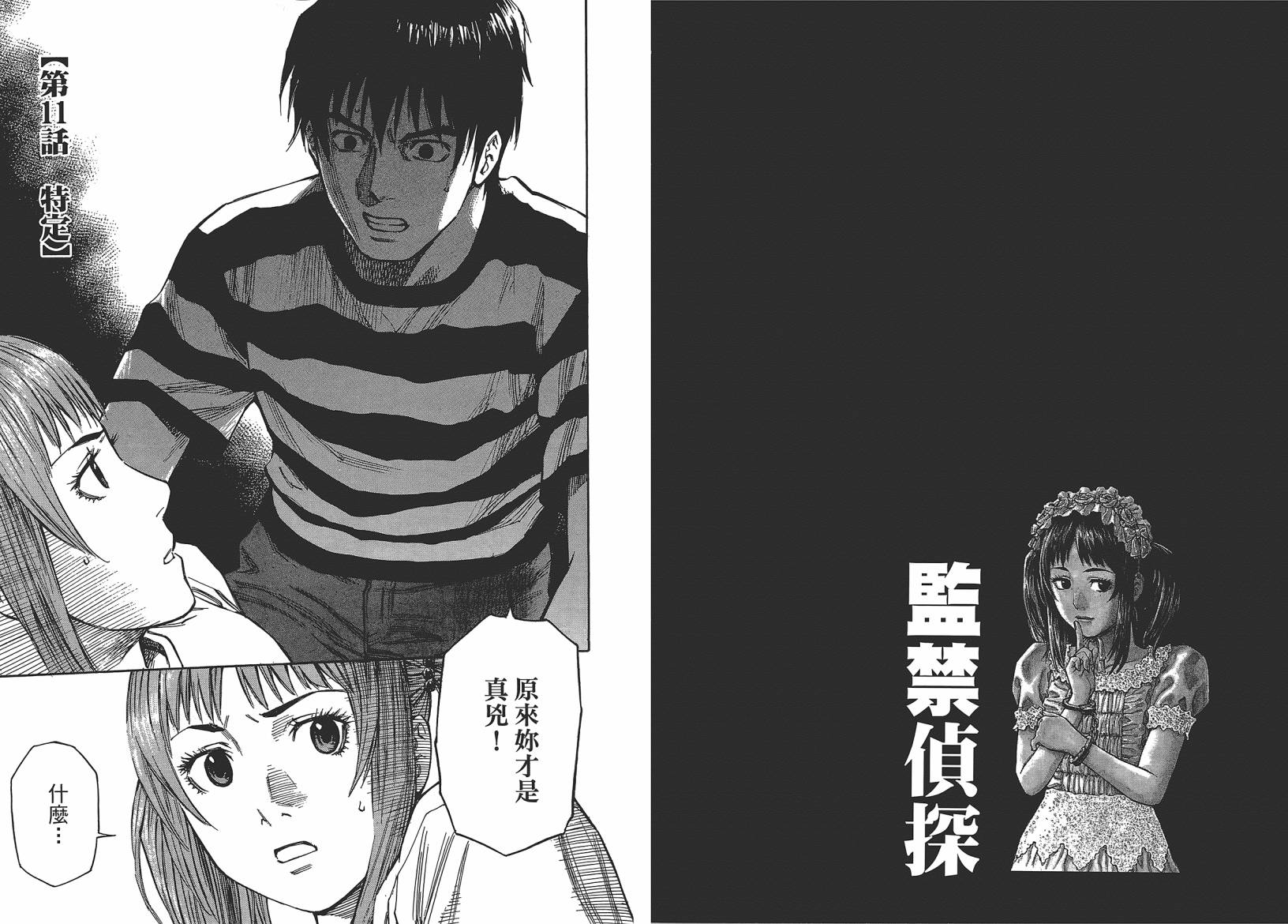 监禁侦探 第1卷 第108页