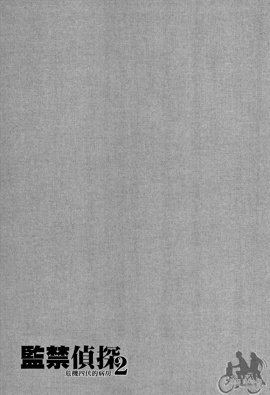 监禁侦探 第2卷 第249页