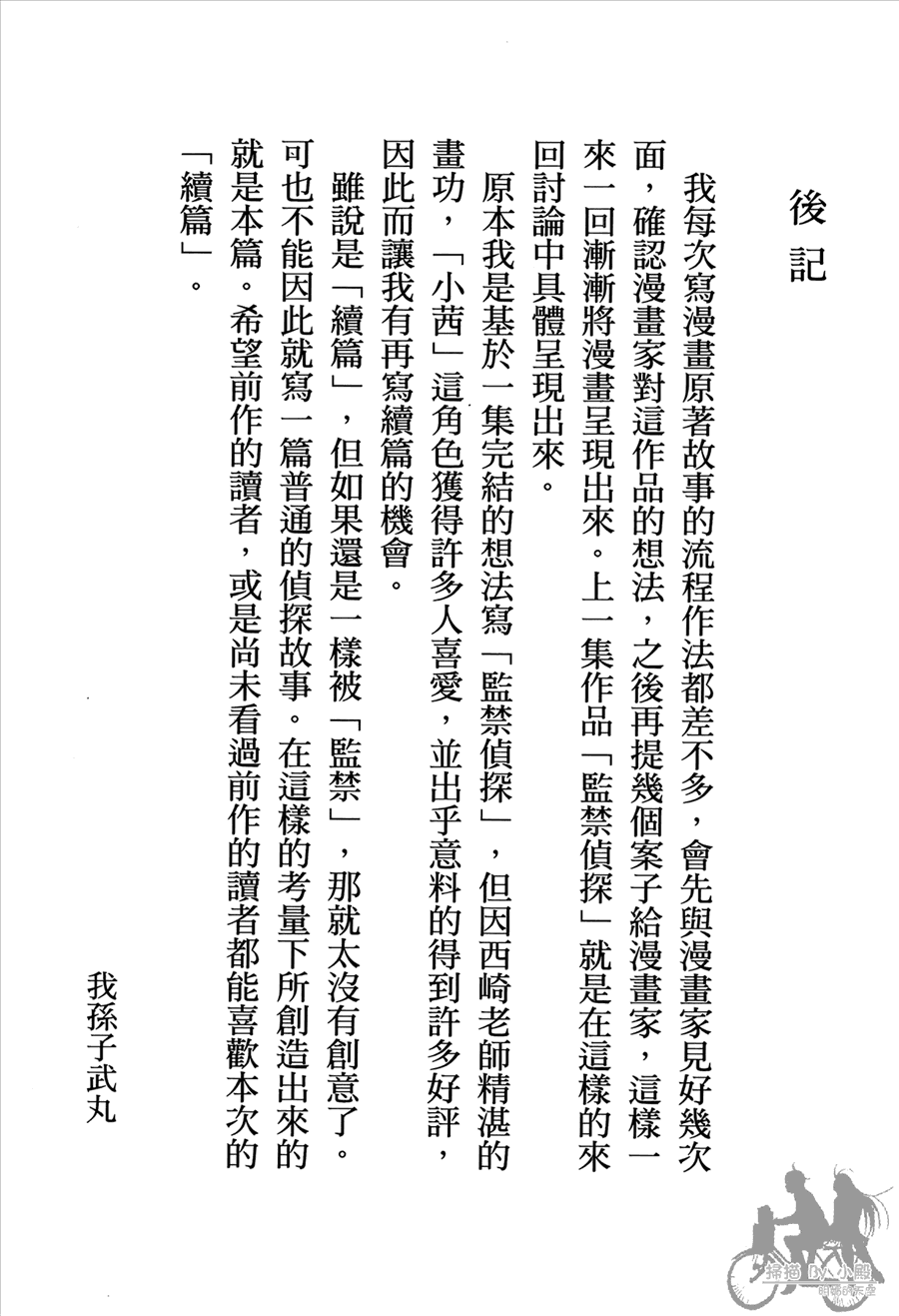 监禁侦探 第2卷 第250页