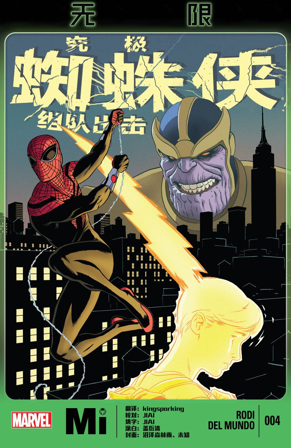 究极蜘蛛侠：组队出击第4卷图