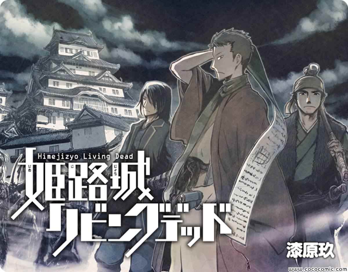 姬路城的行尸走肉第1话图