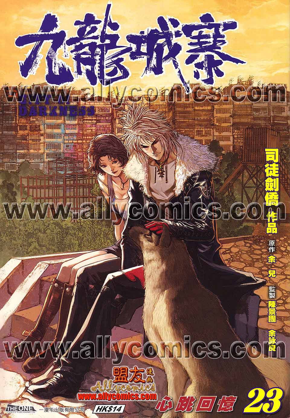 九龙城寨第23卷图