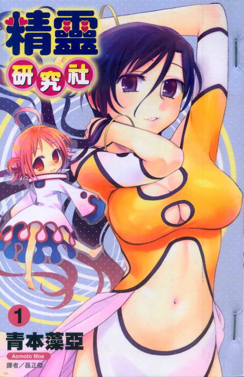 精灵研究社全1卷图