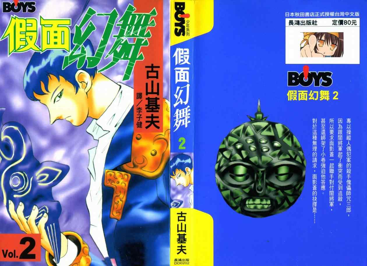 假面幻舞第2卷图