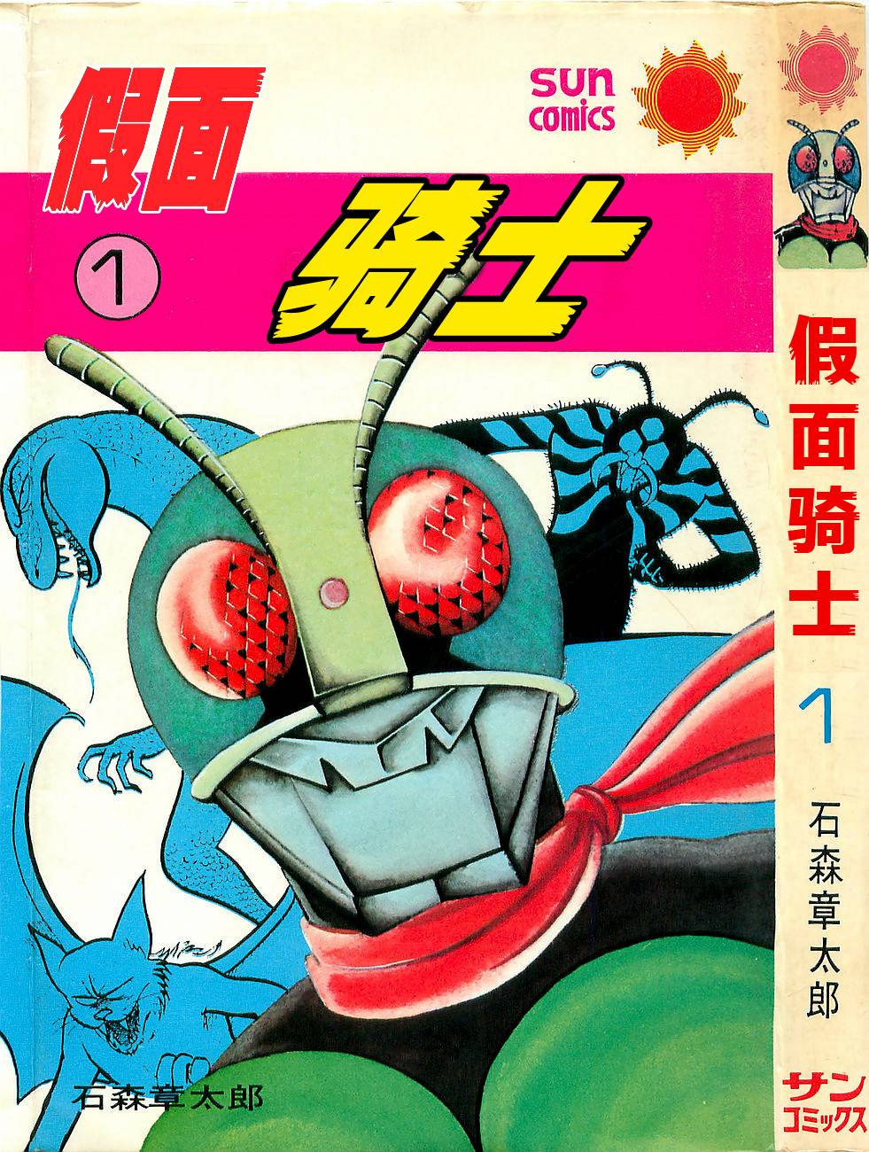 假面骑士第1卷图