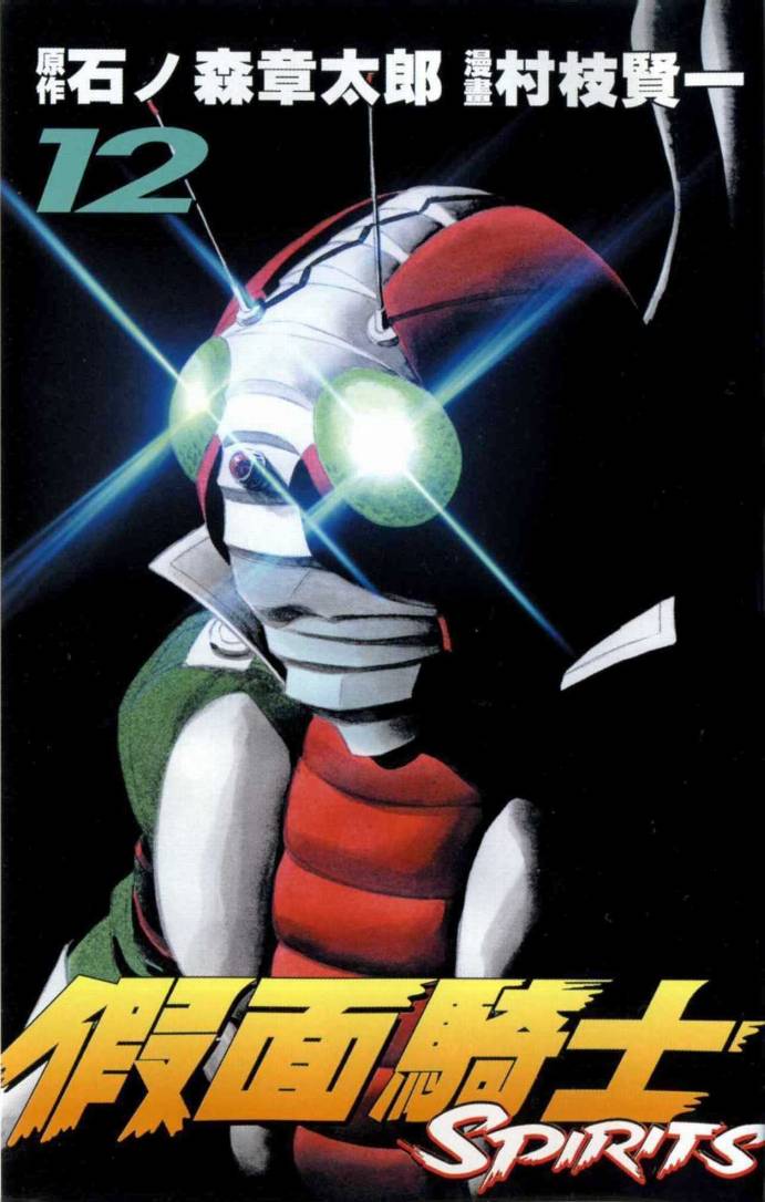 假面骑士Spirits第12卷图
